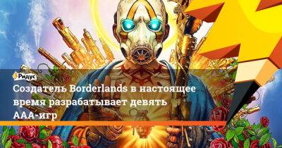 Создатель Borderlands в настоящее время разрабатывает девять ААА-игр - ridus.ru