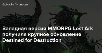 Западная версия MMORPG Lost Ark получила крупное обновление Destined for Destruction - goha.ru