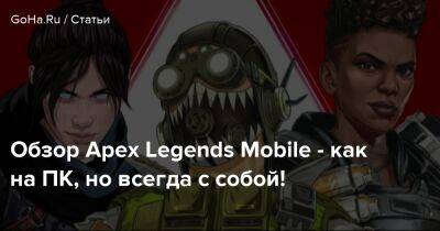 Обзор Apex Legends Mobile - как на ПК, но всегда с собой! - goha.ru