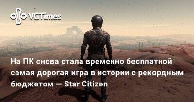 На ПК снова стала временно бесплатной самая дорогая игра в истории с рекордным бюджетом — Star Citizen - vgtimes.ru