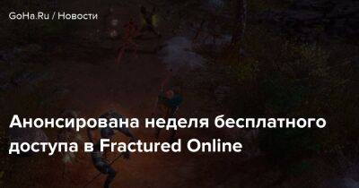 Анонсирована неделя бесплатного доступа в Fractured Online - goha.ru