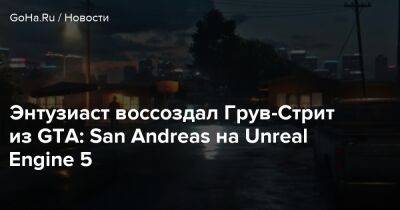 Карл Джонсон - Энтузиаст воссоздал Грув-Стрит из GTA: San Andreas на Unreal Engine 5 - goha.ru