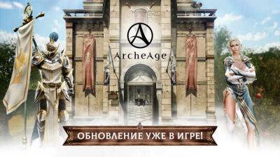 В Archeage вышло обновление «Истории о прошлом и будущем» - gamesisart.ru