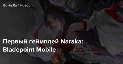 Первый геймплей Naraka: Bladepoint Mobile - goha.ru