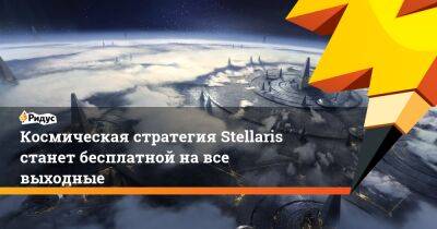 Космическая стратегия Stellaris станет бесплатной на все выходные - ridus.ru