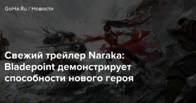 Свежий трейлер Naraka: Bladepoint демонстрирует способности нового героя - goha.ru