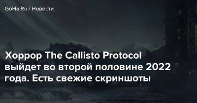 Хоррор The Callisto Protocol выйдет во второй половине 2022 года. Есть свежие скриншоты - goha.ru