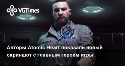 Авторы Atomic Heart показали новый скриншот с главным героем игры - vgtimes.ru
