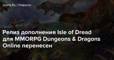 Релиз дополнения Isle of Dread для MMORPG Dungeons & Dragons Online перенесен - goha.ru