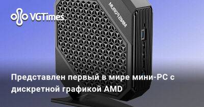 Представлен первый в мире мини-PC с дискретной графикой AMD - vgtimes.ru
