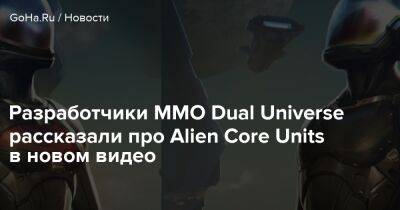 Разработчики MMO Dual Universe рассказали про Alien Core Units в новом видео - goha.ru