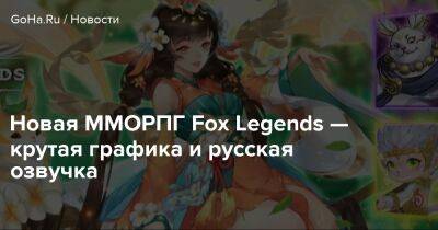 Fox Legends - Новая ММОРПГ Fox Legends — крутая графика и русская озвучка - goha.ru