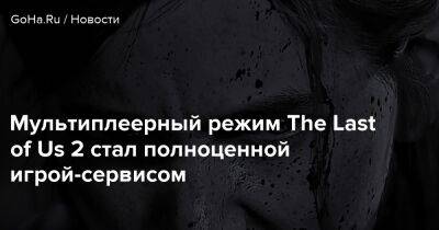 Джефф Грабб - Мультиплеерный режим The Last of Us 2 стал полноценной игрой-сервисом - goha.ru