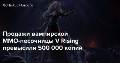 Stunlock Studios - Продажи вампирской ММО-песочницы V Rising превысили 500 000 копий - goha.ru - Сша
