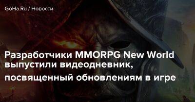 Разработчики MMORPG New World выпустили видеодневник, посвященный обновлениям в игре - goha.ru