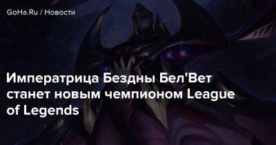Императрица Бездны Бел'Вет станет новым чемпионом League of Legends - goha.ru