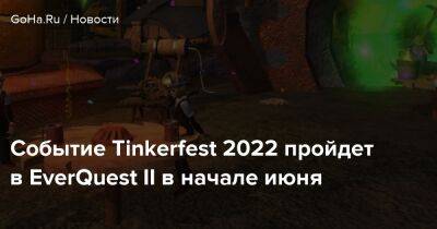Событие Tinkerfest 2022 пройдет в EverQuest II в начале июня - goha.ru