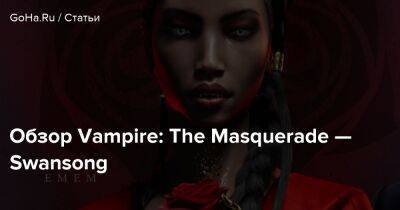 Обзор Vampire: The Masquerade — Swansong - goha.ru