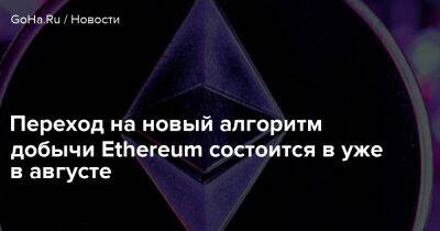 Виталий Бутерин - Переход на новый алгоритм добычи Ethereum состоится в уже в августе - goha.ru - Китай - Шанхай