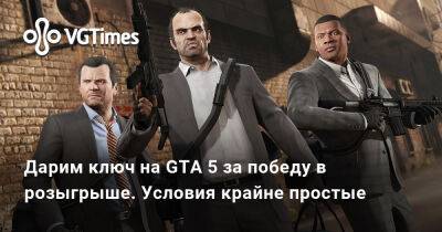 Дарим ключ на GTA 5 за победу в розыгрыше. Условия крайне простые - vgtimes.ru