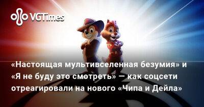 «Настоящая мультивселенная безумия» и «Я не буду это смотреть» — как соцсети отреагировали на нового «Чипа и Дейла» - vgtimes.ru