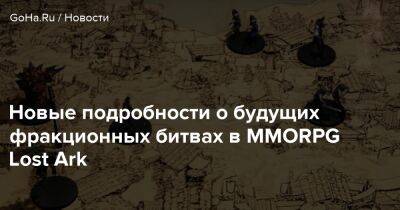 Новые подробности о будущих фракционных битвах в MMORPG Lost Ark - goha.ru
