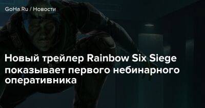 Новый трейлер Rainbow Six Siege показывает первого небинарного оперативника - goha.ru