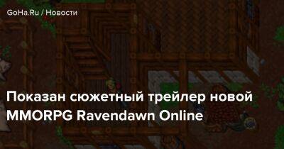 Показан сюжетный трейлер новой MMORPG Ravendawn Online - goha.ru