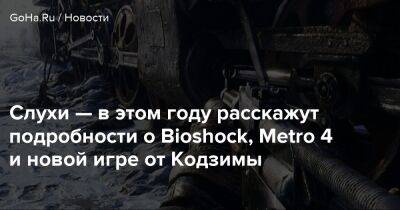 Слухи — в этом году расскажут подробности о Bioshock, Metro 4 и новой игре от Кодзимы - goha.ru