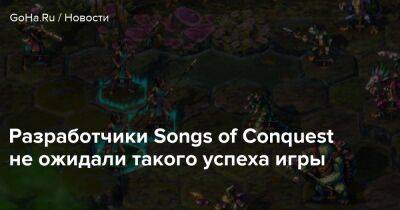 Разработчики Songs of Conquest не ожидали такого успеха игры - goha.ru