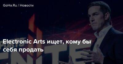 Electronic Arts ищет, кому бы себя продать - goha.ru