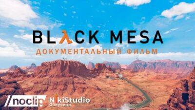 Документальный фильм о разработке Black Mesa получил русскую озвучку - playground.ru