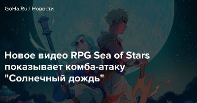 Тьерри Буланж - Новое видео RPG Sea of Stars показывает комба-атаку "Солнечный дождь" - goha.ru