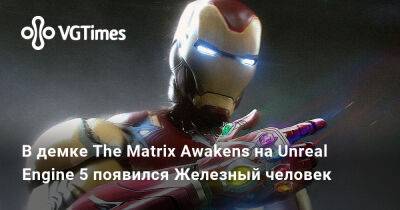 В демке The Matrix Awakens на Unreal Engine 5 появился Железный человек - vgtimes.ru