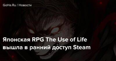 Японская RPG The Use of Life вышла в ранний доступ Steam - goha.ru