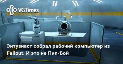 Энтузиаст собрал рабочий компьютер из Fallout. И это не Пип-Бой - vgtimes.ru
