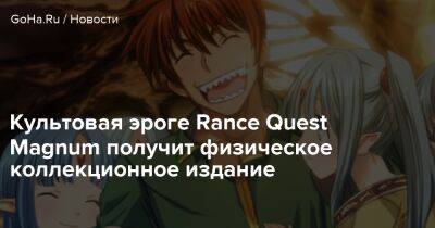 Культовая эроге Rance Quest Magnum получит физическое коллекционное издание - goha.ru - Сша
