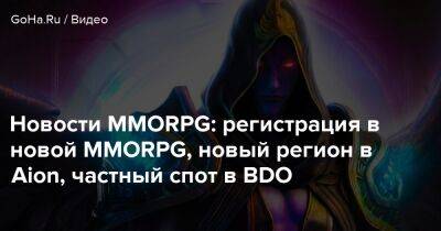 Новости MMORPG: регистрация в новой MMORPG, новый регион в Aion, частный спот в BDO - goha.ru