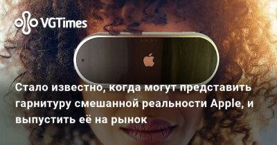 Стало известно, когда могут представить гарнитуру смешанной реальности Apple, и выпустить её на рынок - vgtimes.ru