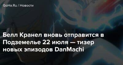 J.C.Staff - Белл Кранел вновь отправится в Подземелье 22 июля — тизер новых эпизодов DanMachi - goha.ru