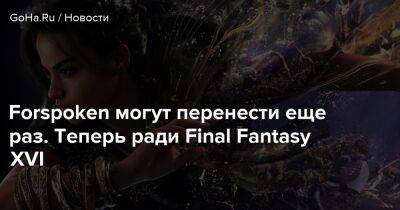 Forspoken могут перенести еще раз. Теперь ради Final Fantasy XVI - goha.ru
