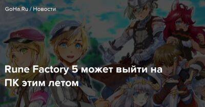 Rune Factory 5 может выйти на ПК этим летом - goha.ru