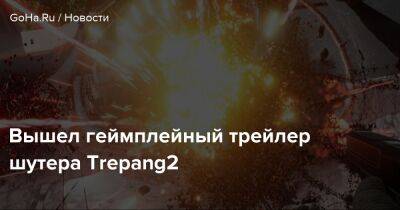 Вышел геймплейный трейлер шутера Trepang2 - goha.ru