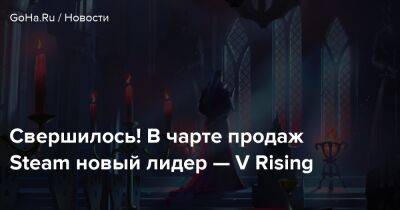 Свершилось! В чарте продаж Steam новый лидер — V Rising - goha.ru