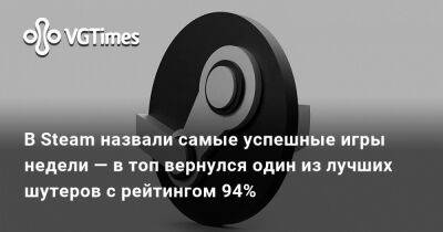 В Steam назвали самые успешные игры недели — в топ вернулся один из лучших шутеров с рейтингом 94% - vgtimes.ru