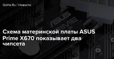 Схема материнской платы ASUS Prime X670 показывает два чипсета - goha.ru