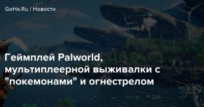 Геймплей Palworld, мультиплеерной выживалки с "покемонами" и огнестрелом - goha.ru