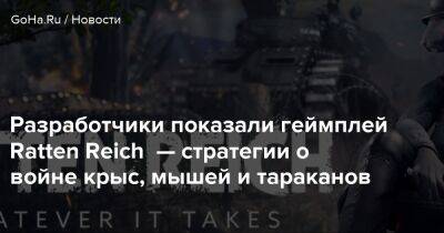 Разработчики показали геймплей Ratten Reich — стратегии о войне крыс, мышей и тараканов - goha.ru