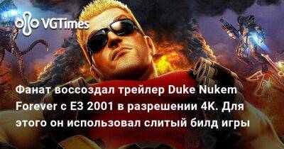 Фанат воссоздал трейлер Duke Nukem Forever с E3 2001 в разрешении 4K. Для этого он использовал слитый билд игры - vgtimes.ru