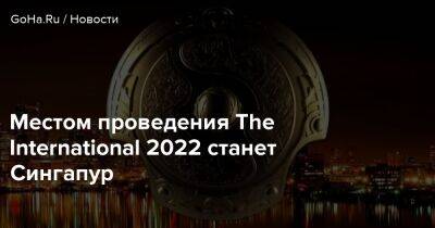Местом проведения The International 2022 станет Сингапур - goha.ru - Stockholm - Сингапур - Республика Сингапур